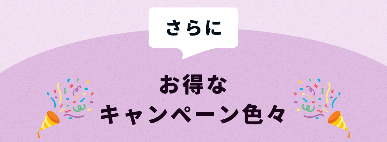 お得なキャンペーン色々