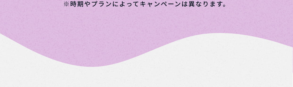 時期やプランによってキャンペーンは異なります