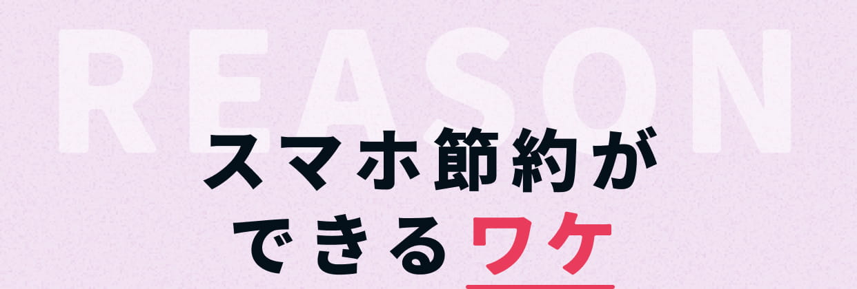 スマホ節約ができるワケ