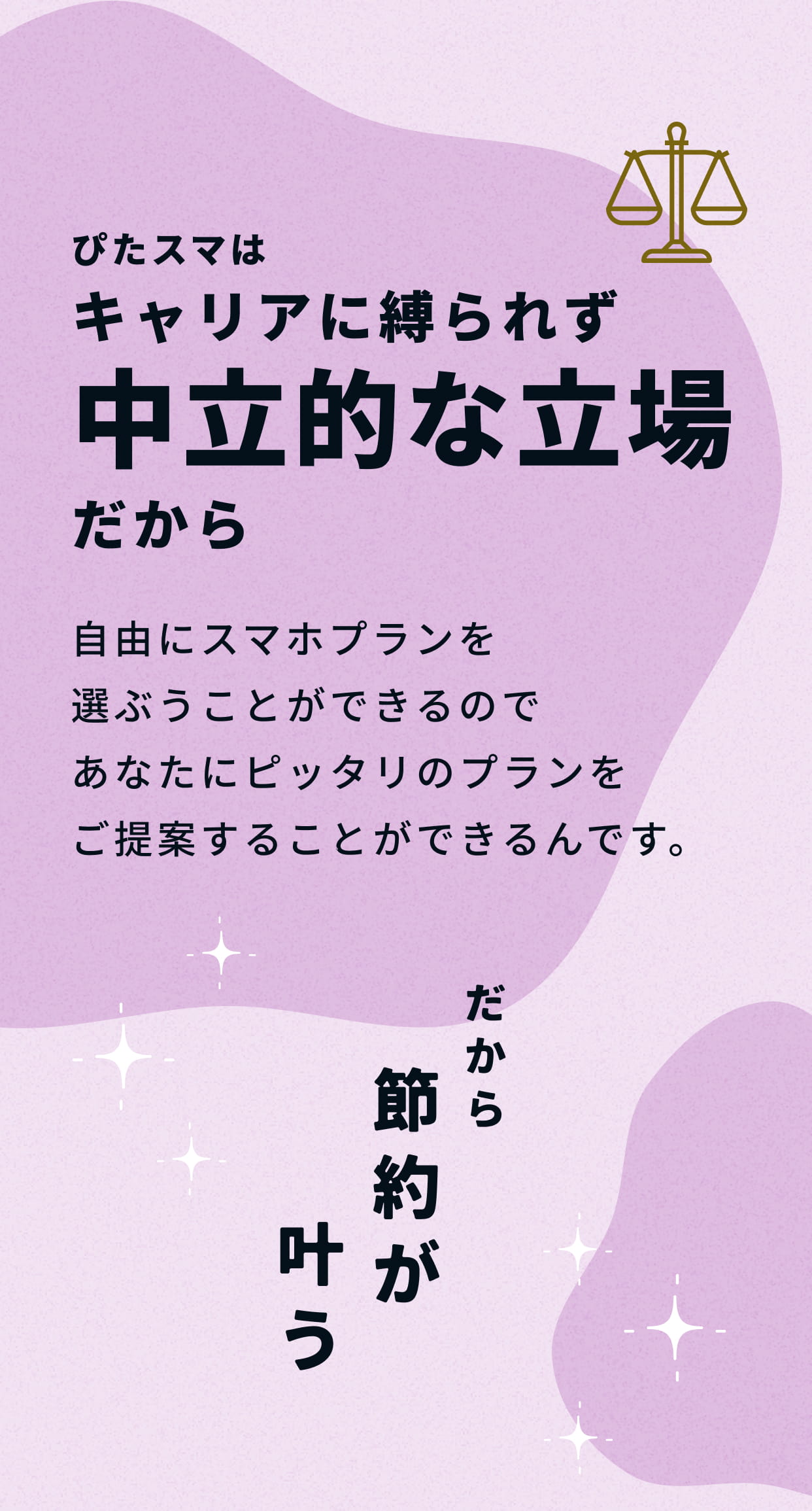キャリアに縛られず中立な立場だから