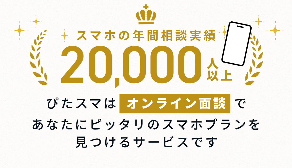 スマホの年間相談実績20,000人以上