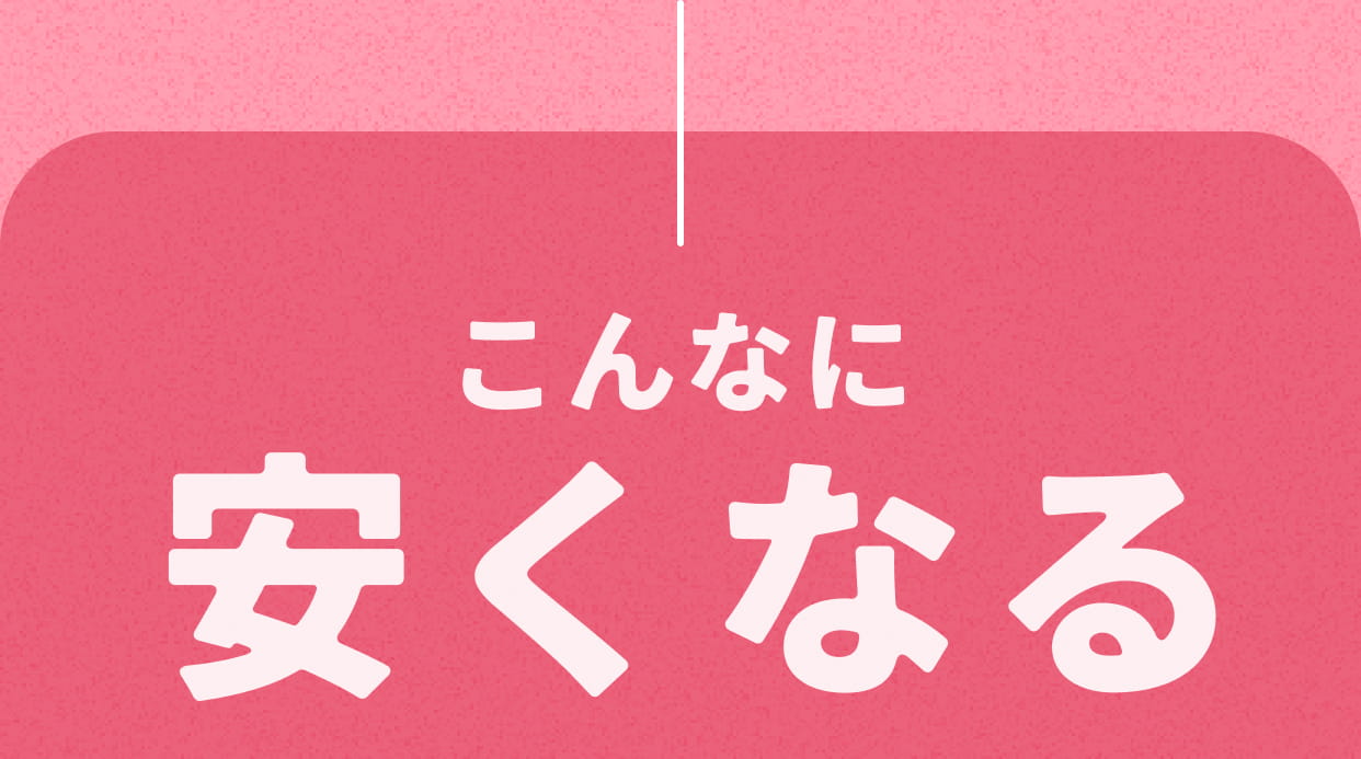 こんなに安くなる