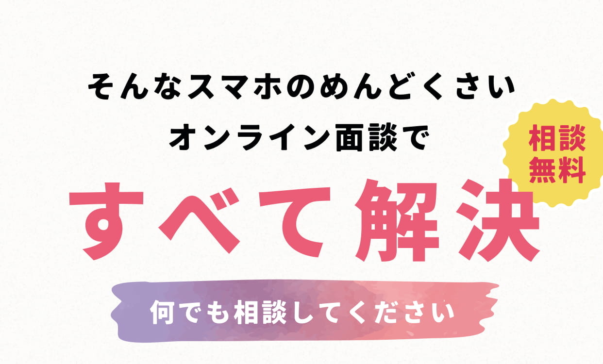 オンライン面談で全て解決