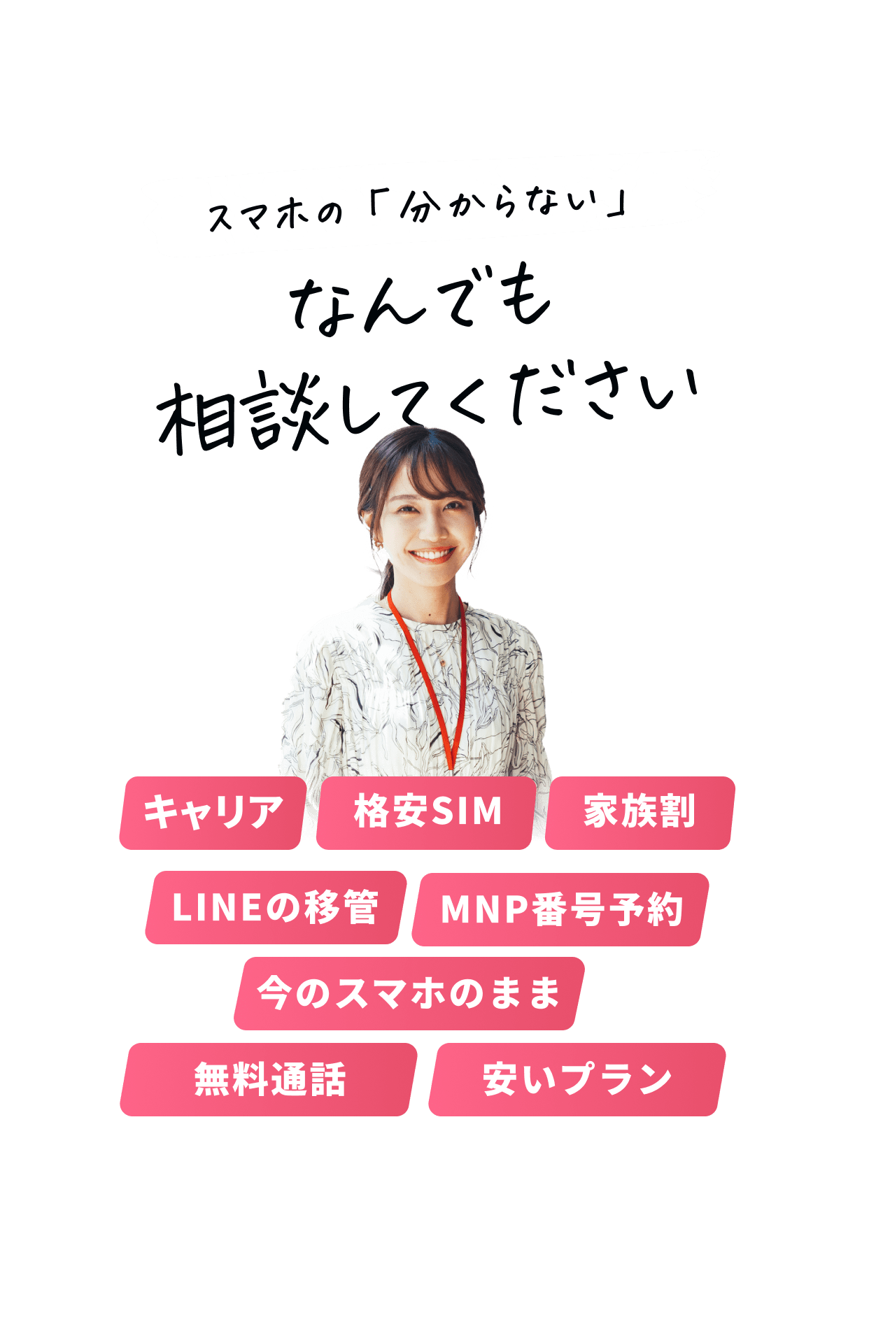 なんでも相談してください