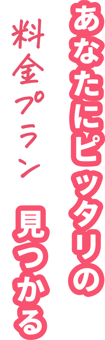 あなたにぴったりの料金プラン見つかる