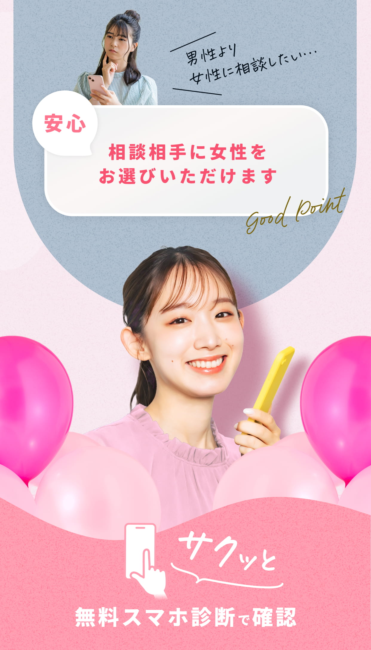 相談相手に女性を選べます