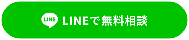 LINEで無料相談