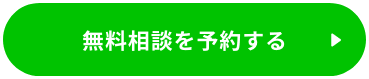 LINEで無料相談