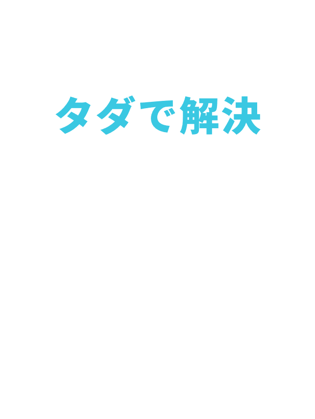 そんなめんどくさいをタダで解決。プロによるスマホ料金見直し